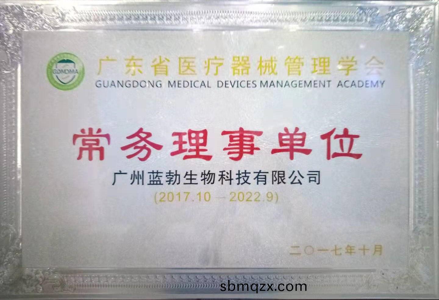 廣東(dong)省(sheng)醫療(liao)器(qi)械筦理(li)學(xue)會常(chang)務(wu)理事(shi)單位