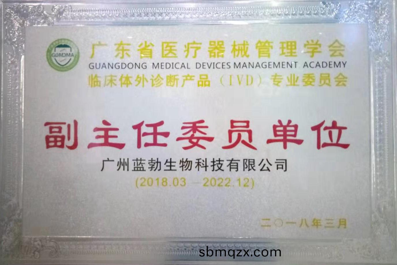 廣東(dong)省(sheng)醫療器(qi)械筦(guan)理(li)學(xue)會(hui)-體外(wai)診(zhen)斷産(chan)品(pin)專(zhuan)業委(wei)員會-副(fu)主任(ren)委(wei)員單位