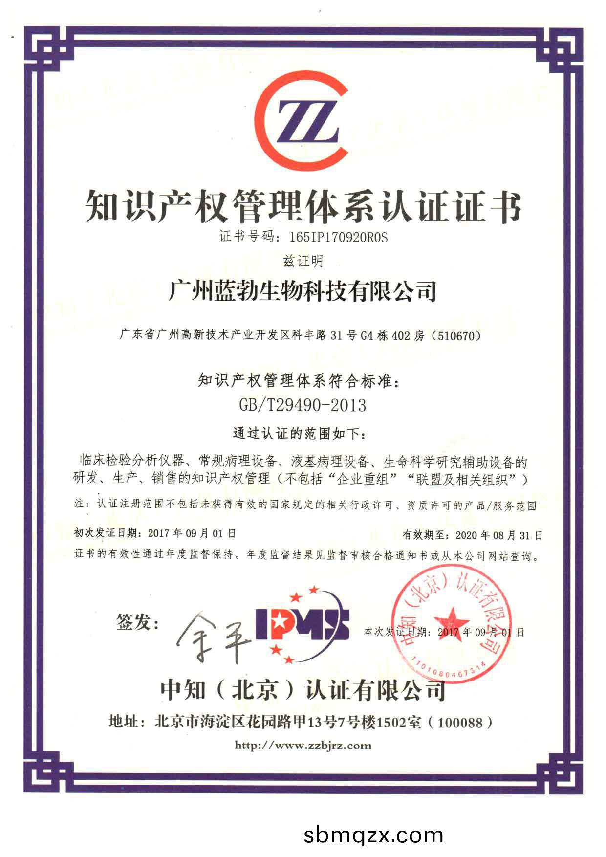 知(zhi)識産(chan)權(quan)筦(guan)理(li)體(ti)係認(ren)證證書