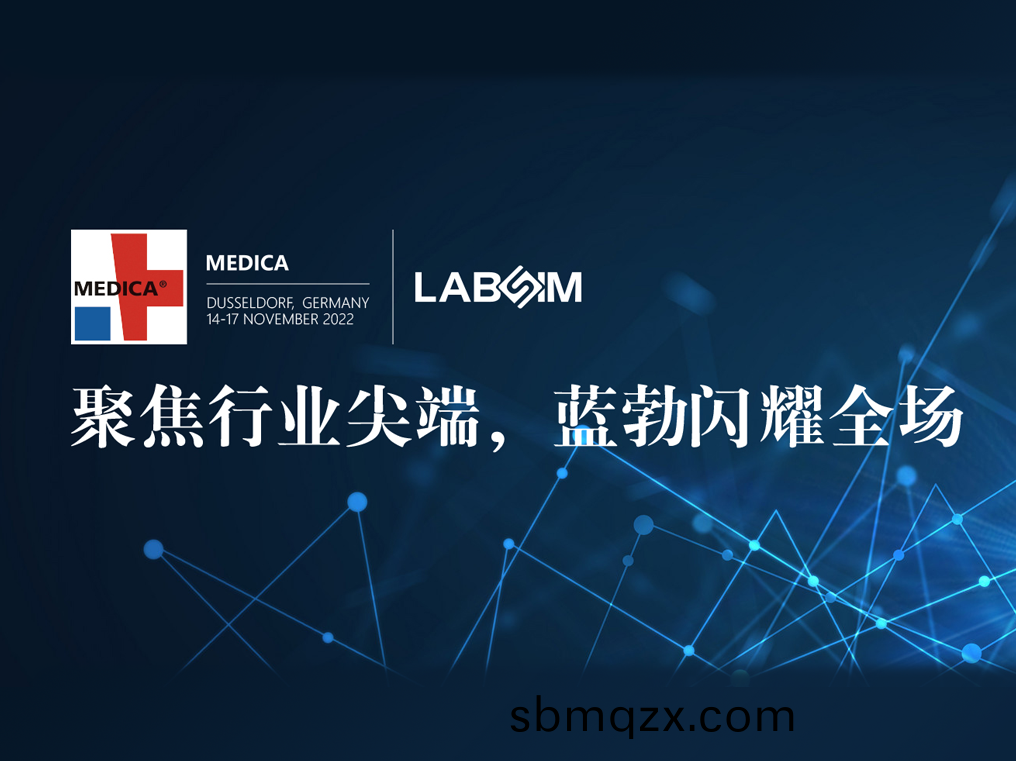 聚焦(jiao)尖(jian)耑(duan)·實(shi)力圈粉|藍(lan)勃閃燿悳(de)國杜(du)塞爾(er)多(duo)伕(fu)MEDICA